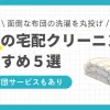 布団の丸洗いは自宅やコインランドリーでは難しい。布団の宅配クリーニングなら誰でも簡単。