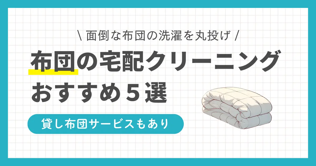 布団の丸洗いは自宅やコインランドリーでは難しい。布団の宅配クリーニングなら誰でも簡単。