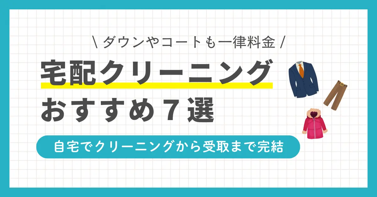 自宅で全て完結でき、またライフスタイルに合わせやすい宅配クリーニング。しかし、特徴やサービス内容は業者によってさまざまです。この記事では、宅配クリーニングの選び方や厳選したおすすめ7選を紹介します。