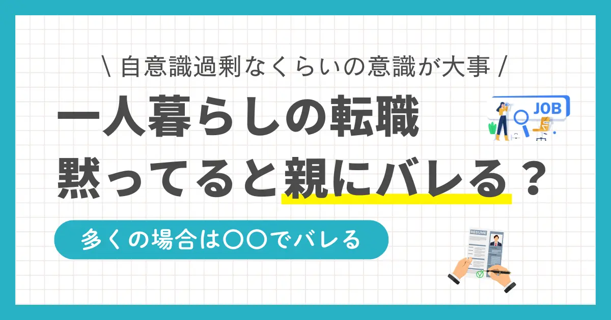 一人暮らしでは「親に黙って転職してもバレないだろう」と思う方もいるのではないでしょうか？しかしそれは間違いで、ほとんどの場合は自分から親に転職を知らせることに。この記事では「転職を親に言わないと一人暮らしはなぜバレるのか」「転職について親に言うタイミング&説得方法」などについて、実体験を基に詳しく解説します。