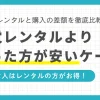 家電レンタルより買った方が安いケースを、価格を比較しながら解説します。一人暮らしで家電レンタルを利用するデメリットや、家電レンタルはどんな一人暮らしの場合にお得なのかも、併せて紹介します。