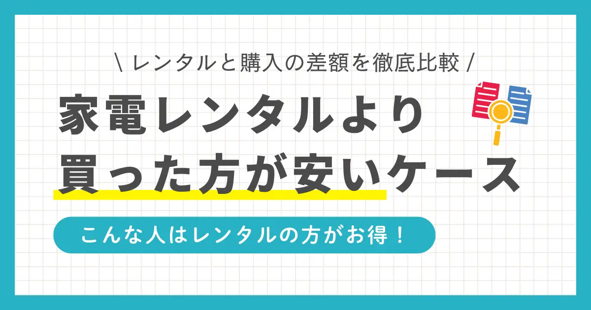 家電レンタルより買った方が安いケースを、価格を比較しながら解説します。一人暮らしで家電レンタルを利用するデメリットや、家電レンタルはどんな一人暮らしの場合にお得なのかも、併せて紹介します。