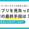 一人暮らしでゴキブリを見失った時、すぐできる対処法を紹介。ゴキブリを見失ったのが深夜だった場合の最終手段は？一人暮らしのゴキブリ対策で必須のグッズとは？部屋にゴキブリがいるか確かめる方法も解説。