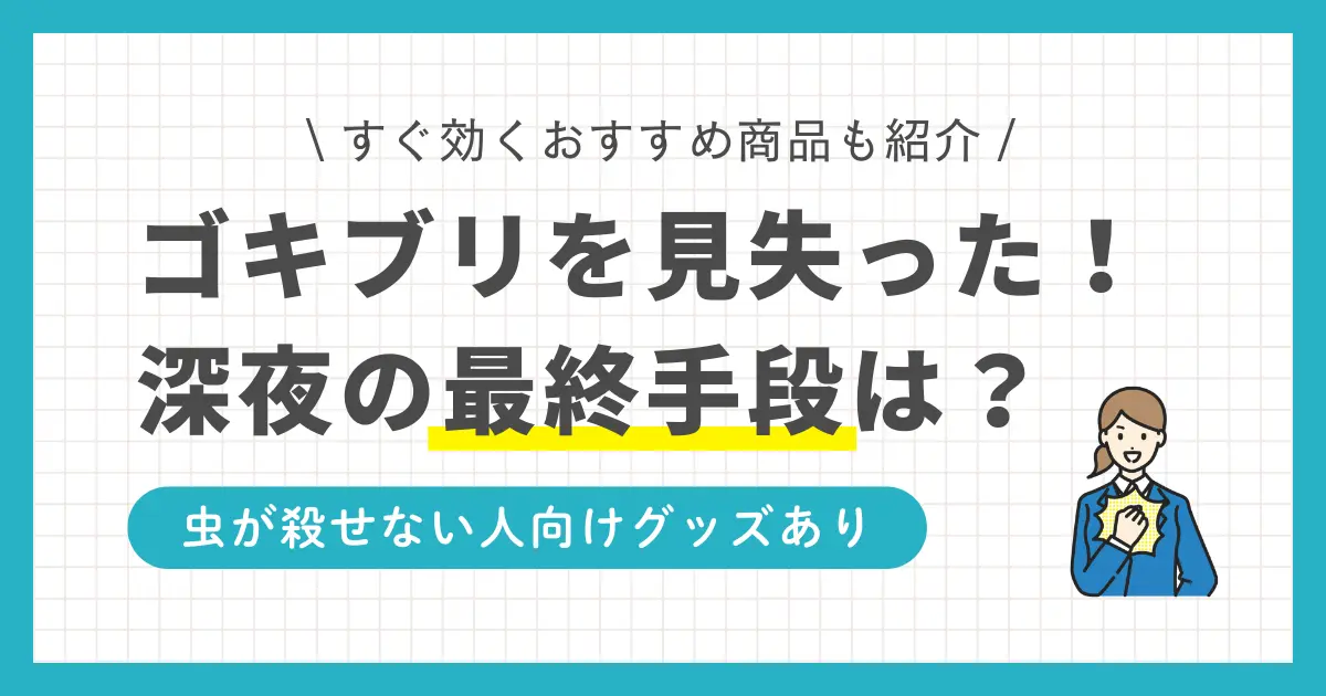 一人暮らしでゴキブリを見失った時、すぐできる対処法を紹介。ゴキブリを見失ったのが深夜だった場合の最終手段は？一人暮らしのゴキブリ対策で必須のグッズとは？部屋にゴキブリがいるか確かめる方法も解説。