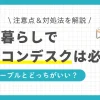 一人暮らしでパソコンデスクはいらない？必要？ローテーブルとどっちがいい？この記事では、一人暮らしでパソコンデスクが必要な人に加え、ローテーブル向きの人、そして両方とも必要な人について詳しく解説します。