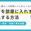 「知らない男性を家に入れたくない」「汚い部屋を見られたくない」などの理由で、一人暮らしで業者を呼びたくないとお悩みの方も多いのではないでしょうか。この記事では「一人暮らしで業者が怖い・家に入れたくない」と悩む方向けに、業者対応を避けるための方法や、女性一人暮らしの業者対策などを紹介します。