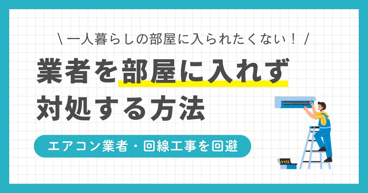 「知らない男性を家に入れたくない」「汚い部屋を見られたくない」などの理由で、一人暮らしで業者を呼びたくないとお悩みの方も多いのではないでしょうか。この記事では「一人暮らしで業者が怖い・家に入れたくない」と悩む方向けに、業者対応を避けるための方法や、女性一人暮らしの業者対策などを紹介します。