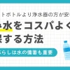 一人暮らしで飲み水の確保はどうしてるのかを詳しく解説。ペットボトル購入よりも、長期的には浄水器やウォーターサーバーの方が安く済むケースも。また一人暮らしでは、日頃から水を備蓄しておくことも非常に重要。一人暮らしで飲み水や備蓄水をコスパよく確保したい方は、ぜひ参考にしてください。