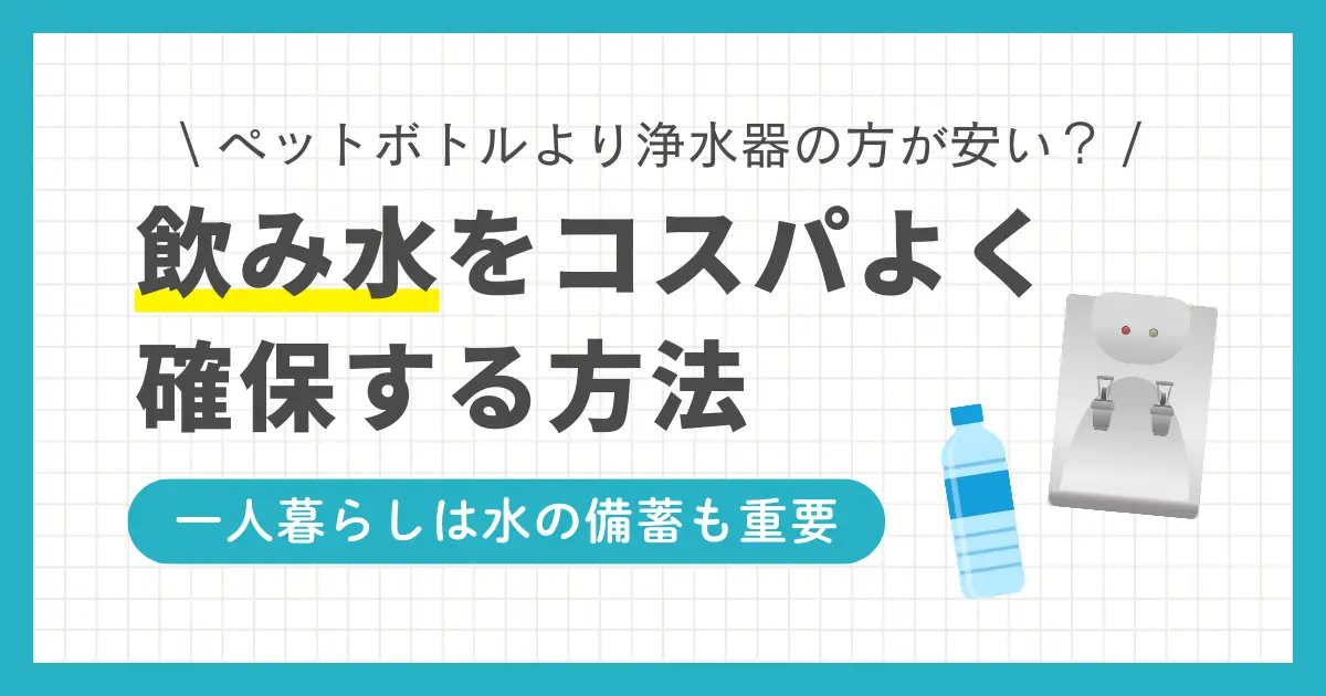 一人暮らしで飲み水の確保はどうしてるのかを詳しく解説。ペットボトル購入よりも、長期的には浄水器やウォーターサーバーの方が安く済むケースも。また一人暮らしでは、日頃から水を備蓄しておくことも非常に重要。一人暮らしで飲み水や備蓄水をコスパよく確保したい方は、ぜひ参考にしてください。