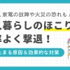 一人暮らしをしていると、掃除したばかりなのにすぐほこりがたまりがちです。一人暮らしではたまったほこりに気付かない場所が多く、放置すると家電の故障・火災のリスクや健康面への悪影響の恐れも。この記事では「一人暮らしでほこりがすぐたまる原因」「一人暮らしでもできる効果的なほこり掃除・対策」などを詳しく解説します。