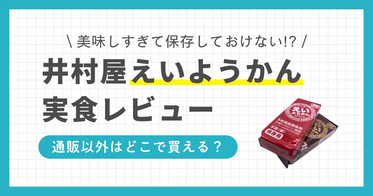 井村屋えいようかんはどこで買える？チョコえいようかんはまずいって本当？