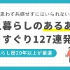 一人暮らしのあるある・面白いエピソードを紹介。男性も女性も思わず共感してしまうエピソード127例をお届けします。