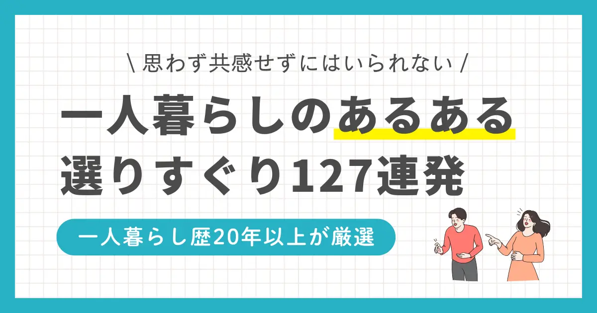 一人暮らしのあるある・面白いエピソードを紹介。男性も女性も思わず共感してしまうエピソード127例をお届けします。