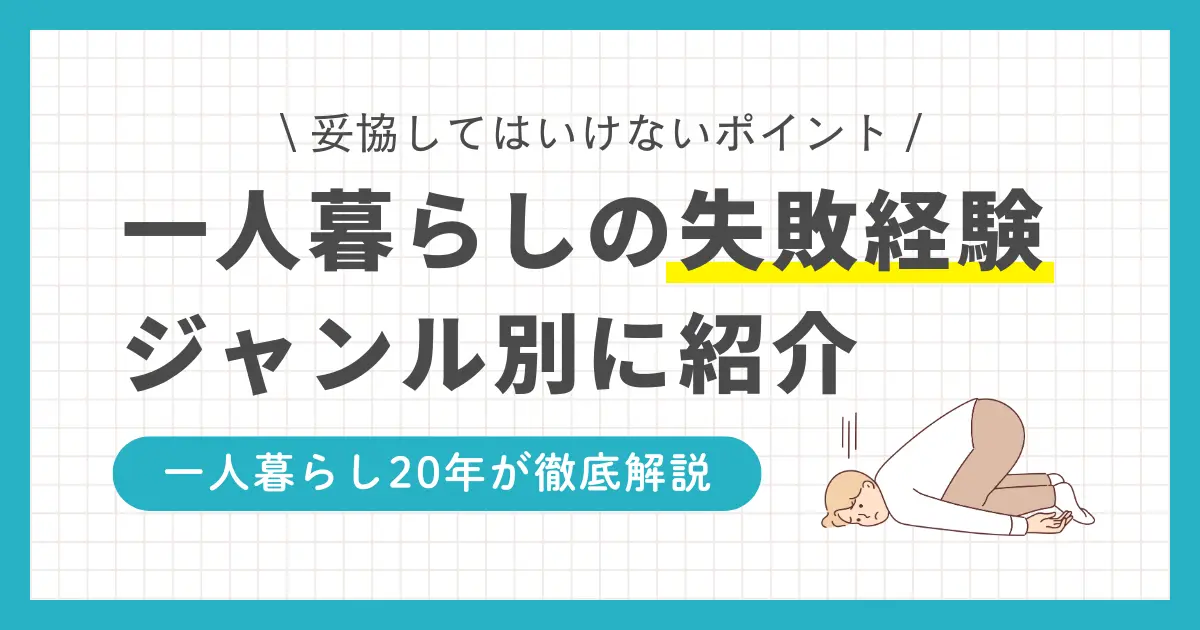 一人暮らしで妥協してはいけないポイントを項目別に詳しく紹介。一人暮らしの部屋探しの注意点や生活関連の失敗、さらに近隣とのトラブルまで網羅。一人暮らしで気をつけることを知りたい男性・女性・大学生・社会人すべてに役立つ情報をお伝えします。