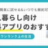 一人暮らしで必ず役立つ無料アプリのおすすめを紹介。お金・食事・家事などを1人で管理する一人暮らしでは、簡単に試せる無料アプリの活用が便利。今さら聞けない無料アプリについてのQ&Aも解説。