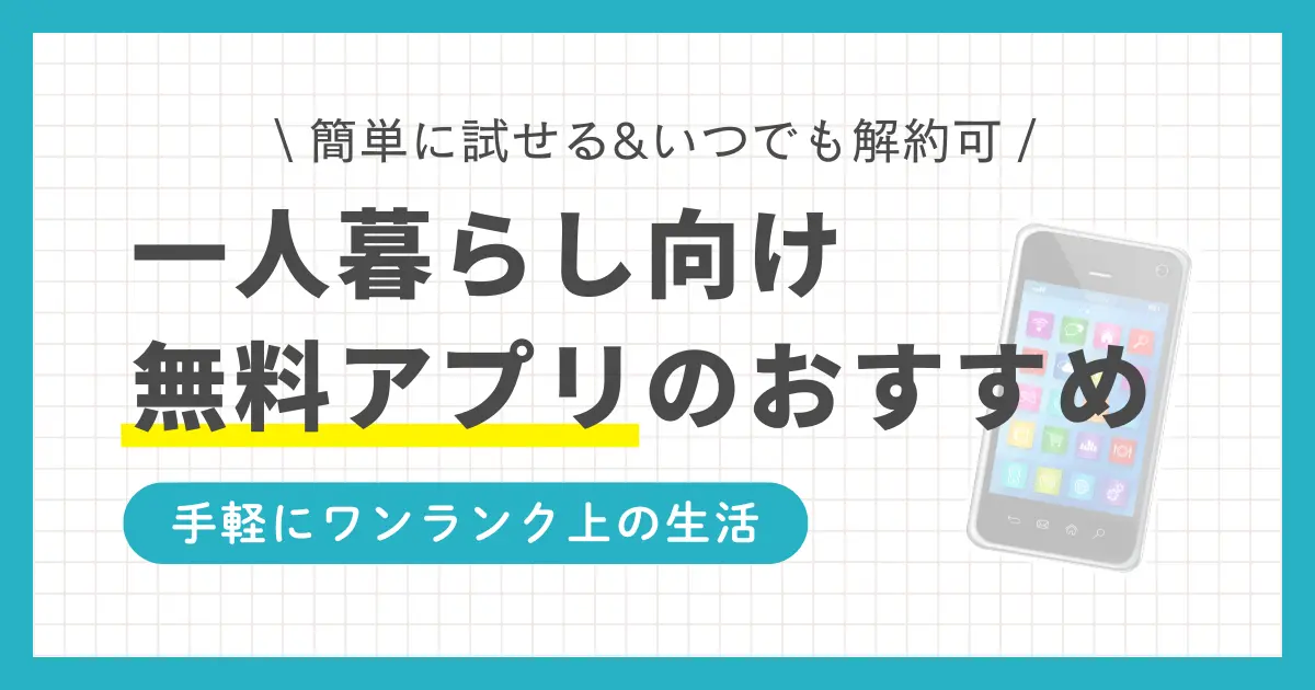 一人暮らしで必ず役立つ無料アプリのおすすめを紹介。お金・食事・家事などを1人で管理する一人暮らしでは、簡単に試せる無料アプリの活用が便利。今さら聞けない無料アプリについてのQ&Aも解説。