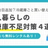 一人暮らしで冷凍庫のスペースが足りない！とお悩みの方必見！2台目の冷凍庫追加や冷蔵庫買い替え以外に、小型冷凍庫を無料レンタルできるサービスも。この記事では、一人暮らしの冷凍庫不足対策4選に加え、収納方法の工夫や冷凍保存を減らす食生活の見直しテクも解説します。