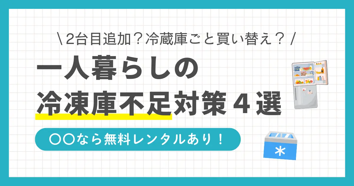 一人暮らしで冷凍庫のスペースが足りない！とお悩みの方必見！2台目の冷凍庫追加や冷蔵庫買い替え以外に、小型冷凍庫を無料レンタルできるサービスも。この記事では、一人暮らしの冷凍庫不足対策4選に加え、収納方法の工夫や冷凍保存を減らす食生活の見直しテクも解説します。