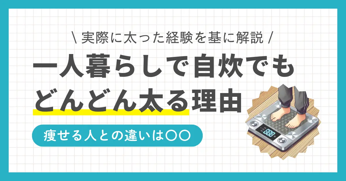 一人暮らしをは生活が自由になる反面、食生活や生活習慣が乱れやすくなります。その結果、一人暮らしで体重が増加する人もいれば、逆に痩せていく人も。この記事では、一人暮らしでどんどん太る人と痩せる人は何が違うのか、また太らないための具体的な食事方法や生活習慣を解説します。