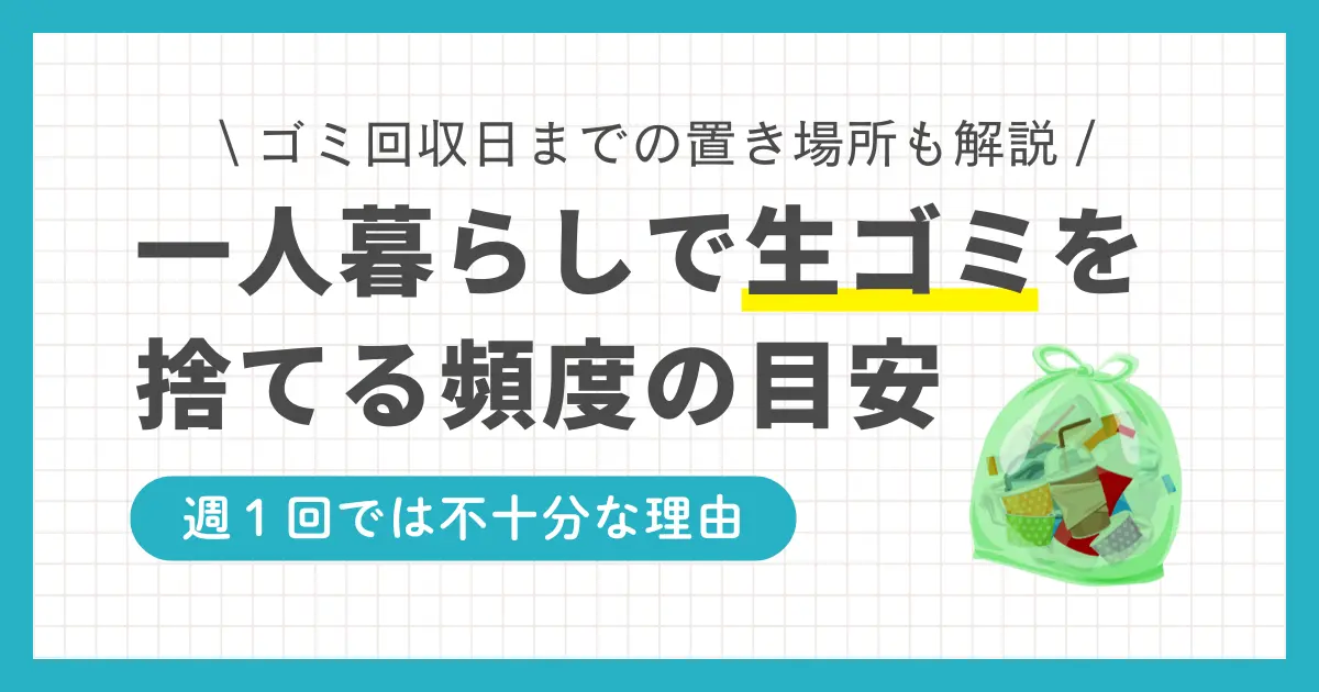 一人暮らしでおろそかになりがちな生ゴミの管理。生ゴミは適切に処理しないと腐敗のスピードが上がったり、ハエが卵を大量に産み付けたり、近隣とのトラブルになることも。この記事では、一人暮らしでは生ゴミを捨てるまでどこに置くのか、捨てる頻度はどれくらいか、また生ゴミ保管の便利グッズについて解説します。