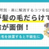 一人暮らしで床が髪の毛だらけになっていたり、掃除がめんどくさいからと排水口の髪の毛を放置していませんか？落ちた髪の毛を放置すると、ホコリ・ダニ・雑菌が繁殖したり、汚水が溜まるなどの不衛生な状況に。この記事では、髪の毛が溜まりやすい場所別の掃除方法を簡単に解説します。