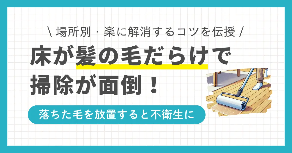 一人暮らしで床が髪の毛だらけになっていたり、掃除がめんどくさいからと排水口の髪の毛を放置していませんか？落ちた髪の毛を放置すると、ホコリ・ダニ・雑菌が繁殖したり、汚水が溜まるなどの不衛生な状況に。この記事では、髪の毛が溜まりやすい場所別の掃除方法を簡単に解説します。