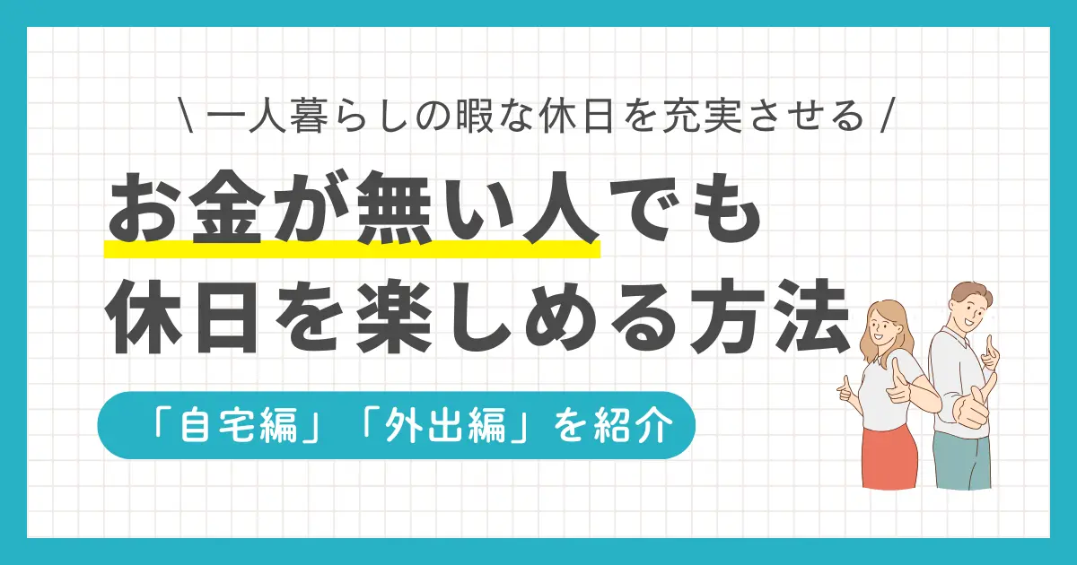 一人暮らしの休日がつまらない&お金がない人のための過ごし方を紹介。お金を使わずおうち時間を充実させるコツや、休日にお金を極力使わないで外出して楽しめる方法を、それぞれ解説します。一人暮らしの休日が寂しい、お金がなくてやることがない方は、ぜひ参考にしてください。