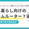 コンセントを挿すだけでインターネットが使えるホームルーター。種類が少なく選びやすい&多くの機種がデータ容量無制限なので、一人暮らしで活用してるが多数います。一人暮らし向けホームルーターのおすすめを、5種に厳選して紹介します。