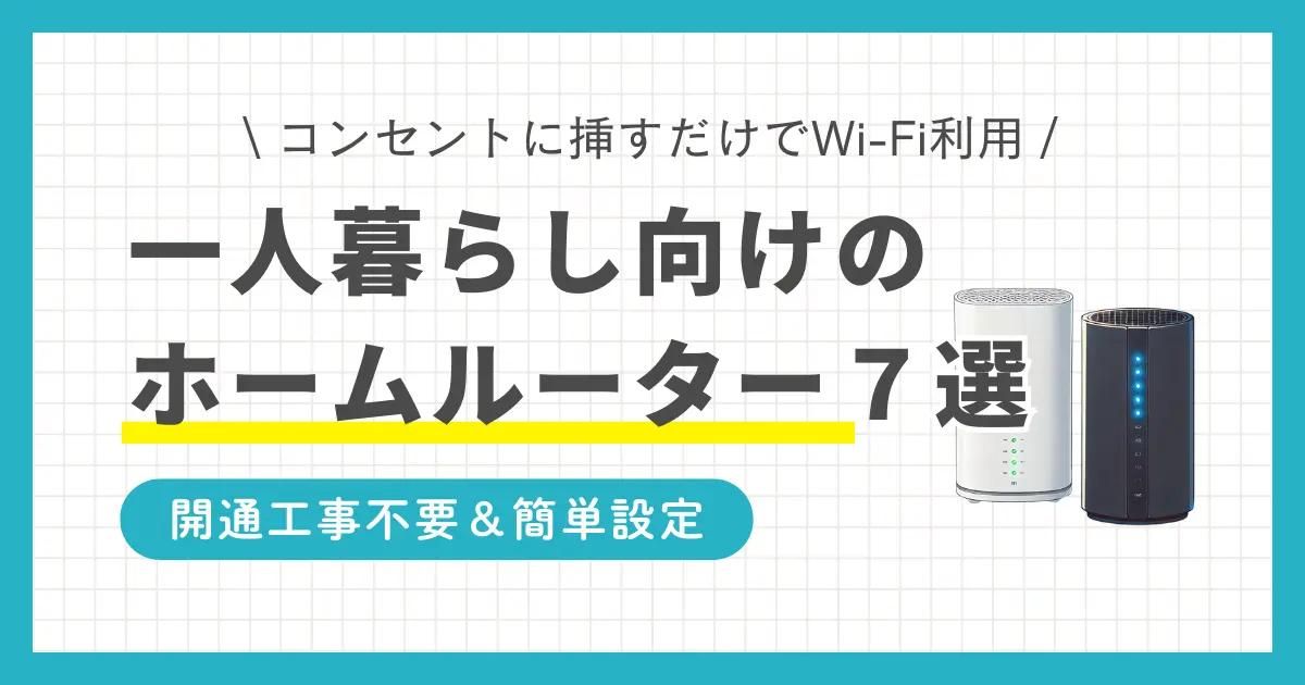 コンセントを挿すだけでインターネットが使えるホームルーター。種類が少なく選びやすい&多くの機種がデータ容量無制限なので、一人暮らしで活用してるが多数います。一人暮らし向けホームルーターのおすすめを、5種に厳選して紹介します。