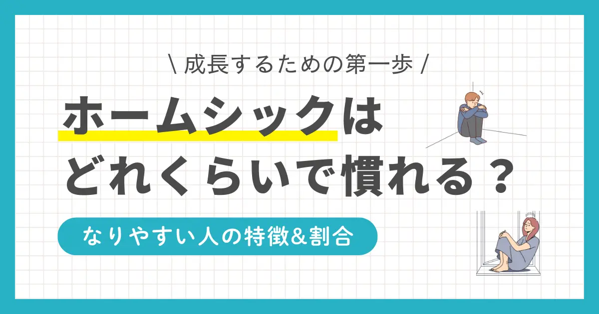 一人暮らしでホームシックになるのは自然な感情で、誰でも不安を抱えるのは当たり前。ホームシックは自立して成長するためには必要な経験です。この記事では、一人暮らしのホームシックはいつまで続くのか、孤独や寂しさはどれくらいで慣れるのか、筆者の実体験を交えながら解説します。