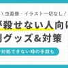 快適な一人暮らしのための虫対策や便利グッズを紹介。一人暮らしで虫を殺せない・虫が退治できない人は必見。虫はどこから入ってくるのか、部屋に虫が湧く場合があるのはなぜかも解説。