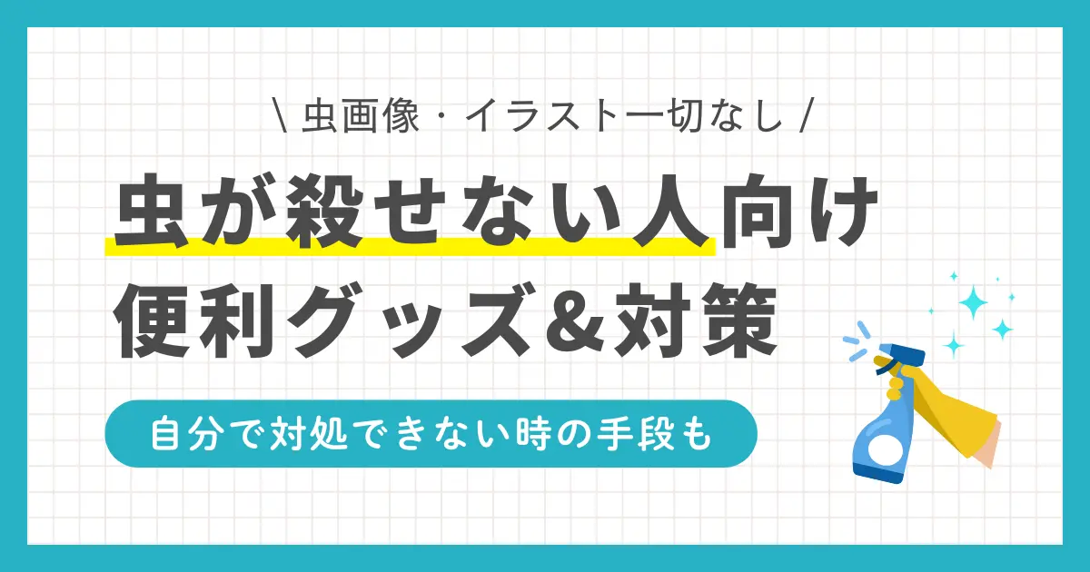 快適な一人暮らしのための虫対策や便利グッズを紹介。一人暮らしで虫を殺せない・虫が退治できない人は必見。虫はどこから入ってくるのか、部屋に虫が湧く場合があるのはなぜかも解説。