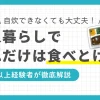 忙しい一人暮らしでは、栄養がある健康的な食事を摂るのは簡単ではありません。しかし不健康な生活を続けると、糖尿病や心疾患になるタイミングが早まることも。この記事では「一人暮らしでこれだけは食べとけ！」とおすすめの食事&栄養を楽に摂る方法について、一人暮らし歴20年以上の経験者が徹底解説します。