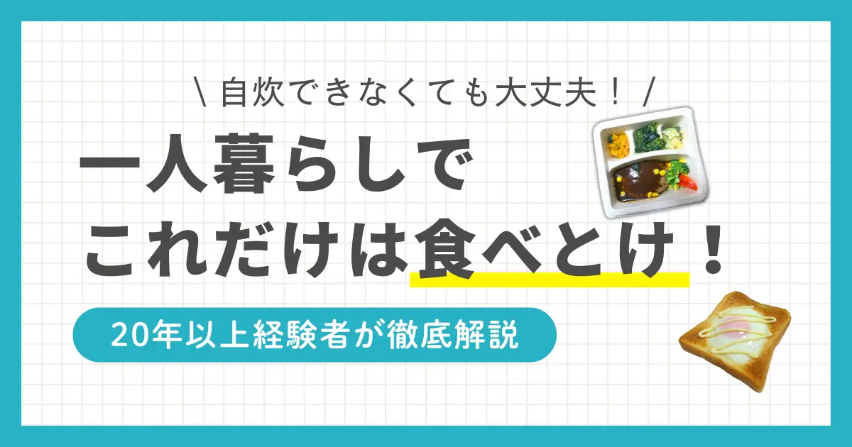 忙しい一人暮らしでは、栄養がある健康的な食事を摂るのは簡単ではありません。しかし不健康な生活を続けると、糖尿病や心疾患になるタイミングが早まることも。この記事では「一人暮らしでこれだけは食べとけ！」とおすすめの食事&栄養を楽に摂る方法について、一人暮らし歴20年以上の経験者が徹底解説します。