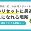 家以外で一人になれる場所を考えるとき、自然の中や個室がある空間などが思い浮かびますよね。しかし必ずしも「静か」である必要はなく、状況によってベストな場所は変わります。この記事では一人暮らし20年以上の筆者が、心のリセットに最適な一人になれる場所について①気軽な無料スポット②より快適な有料空間の2パターンにわけて紹介します。