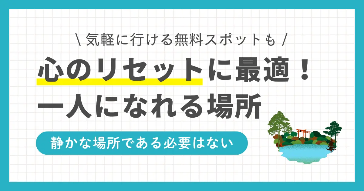 家以外で一人になれる場所を考えるとき、自然の中や個室がある空間などが思い浮かびますよね。しかし必ずしも「静か」である必要はなく、状況によってベストな場所は変わります。この記事では一人暮らし20年以上の筆者が、心のリセットに最適な一人になれる場所について①気軽な無料スポット②より快適な有料空間の2パターンにわけて紹介します。