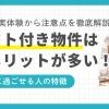 一人暮らしでおしゃれそうなロフト付き物件ですが、実際に住んだ人からは「やめとけ」との声が多く聞かれます。筆者の実体験ではデメリットの方が多いと感じましたが、一人暮らしが快適になるメリットもいくつかあります。この記事では、一人暮らしでロフト付き物件を選ぶデメリット・メリットや注意点について詳しく解説します。