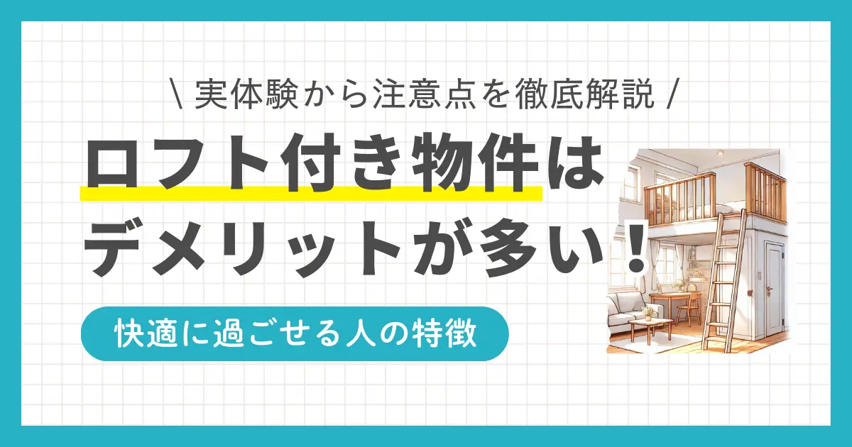 一人暮らしでおしゃれそうなロフト付き物件ですが、実際に住んだ人からは「やめとけ」との声が多く聞かれます。筆者の実体験ではデメリットの方が多いと感じましたが、一人暮らしが快適になるメリットもいくつかあります。この記事では、一人暮らしでロフト付き物件を選ぶデメリット・メリットや注意点について詳しく解説します。