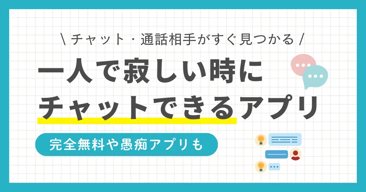 一人暮らしで帰宅しても話し相手がおらず「寂しい」「孤独で泣く」という方も多くいます。そんなときの頼れる味方が、スマホひとつで気軽に誰かとチャットが取れるアプリ。この記事では、一人暮らしで寂しいときにチャット・通話ができるアプリのおすすめ厳選5点を紹介します。