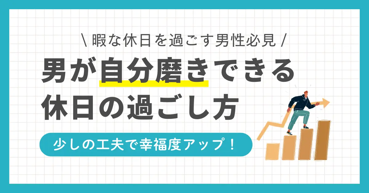 休日の過ごし方に悩む独身社会人男性には自分磨きがおすすめ。少しの工夫で仕事でも私生活でもより高いパフォーマンスを発揮できるようになります。この記事では、20代・30代・40代独身社会人男性の休日の過ごし方おすすめについて紹介します。一人で寂しい休日を過ごしている、やることがなく暇すぎる独身男性はぜひ参考にしてください。