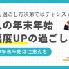 一人暮らしで年末年始に実家へ帰らない場合、孤独で寂しい過ごし方になりがち。しかし過ごし方によっては、人生や仕事の幸福度が上がるチャンスをつかめます。この記事では、一人暮らしの年越しや正月の有意義な過ごし方に加え、年末年始の注意点も併せて解説します。