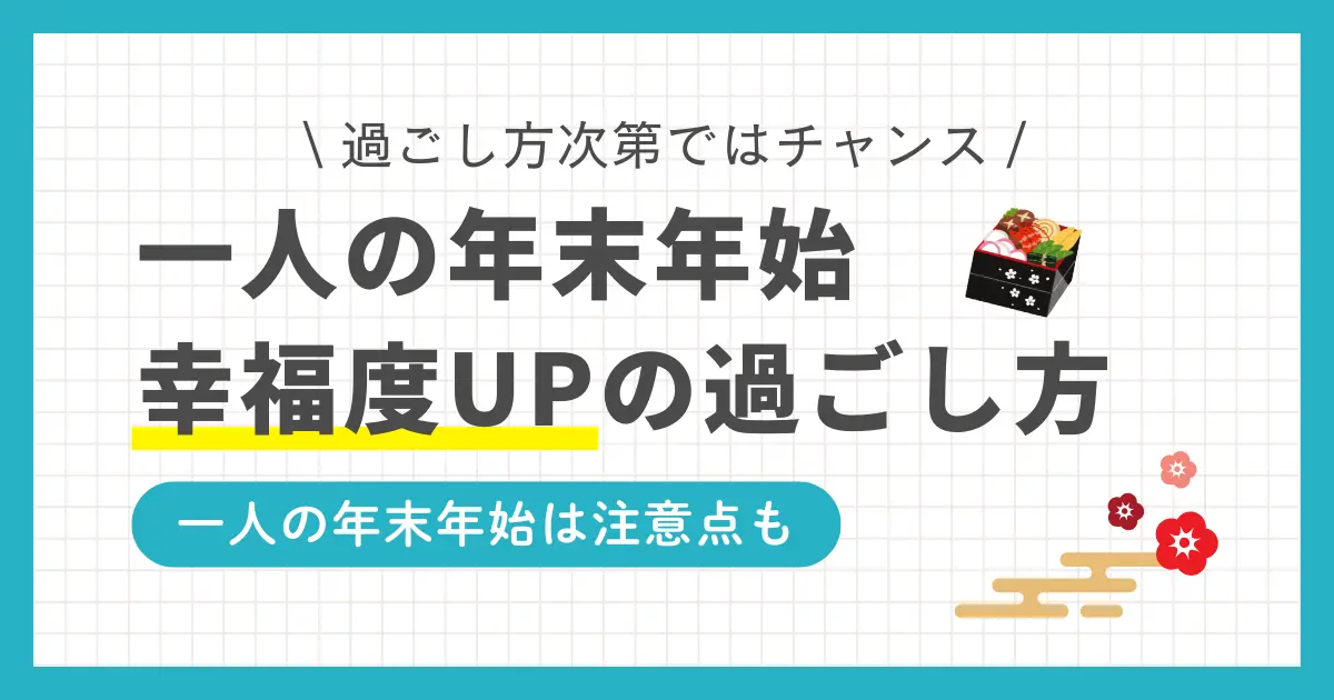 一人暮らしで年末年始に実家へ帰らない場合、孤独で寂しい過ごし方になりがち。しかし過ごし方によっては、人生や仕事の幸福度が上がるチャンスをつかめます。この記事では、一人暮らしの年越しや正月の有意義な過ごし方に加え、年末年始の注意点も併せて解説します。