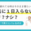 疲れていたり時間がないと、風呂に入るのが面倒になりますよね。しかし入浴を怠るとどんなデメリットやメリットがあるのか、理解している方は意外に少ないです。この記事では「一日風呂に入らないデメリット」「風呂に入らないで寝るメリット」「入浴の手間を短縮できる便利グッズ」について詳しく解説します。