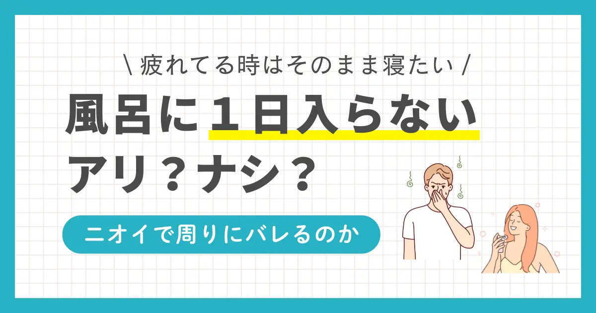 疲れていたり時間がないと、風呂に入るのが面倒になりますよね。しかし入浴を怠るとどんなデメリットやメリットがあるのか、理解している方は意外に少ないです。この記事では「一日風呂に入らないデメリット」「風呂に入らないで寝るメリット」「入浴の手間を短縮できる便利グッズ」について詳しく解説します。