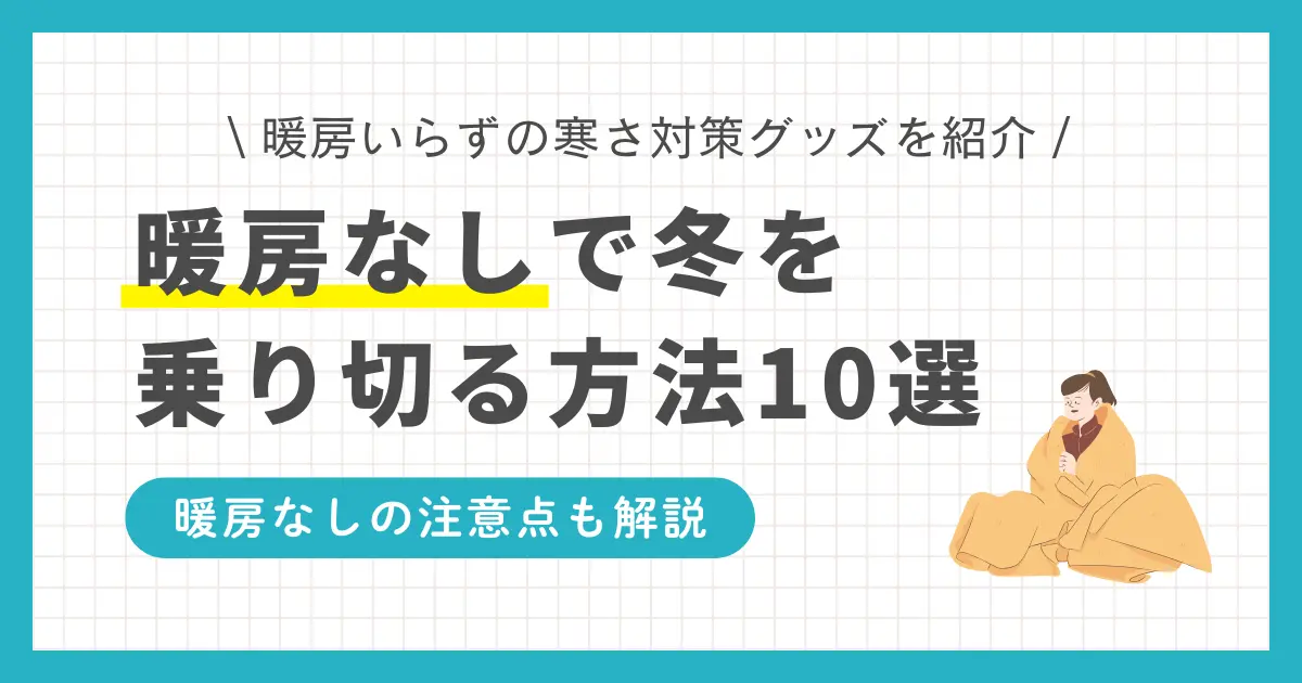 一人暮らしで暖房をつけない過ごし方とは。暖房なしで冬を乗り切るグッズについて、着用型と部屋用をそれぞれ紹介。暖房を使わない人は健康にどんなリスクがあるのかも併せて解説。