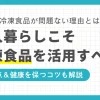 冷凍食品は一人暮らしで多くの人に愛用される一方で「頼り過ぎると体に悪いのでは？」と不安に感じる方も多くいます。しかし筆者の経験上、一人暮らしこそ冷凍食品をうまく活用すべきです。この記事では、一人暮らしで冷凍食品ばかり食べるとどんな影響があるのか、健康面や自炊とのコスパ比較まで詳しく解説します。