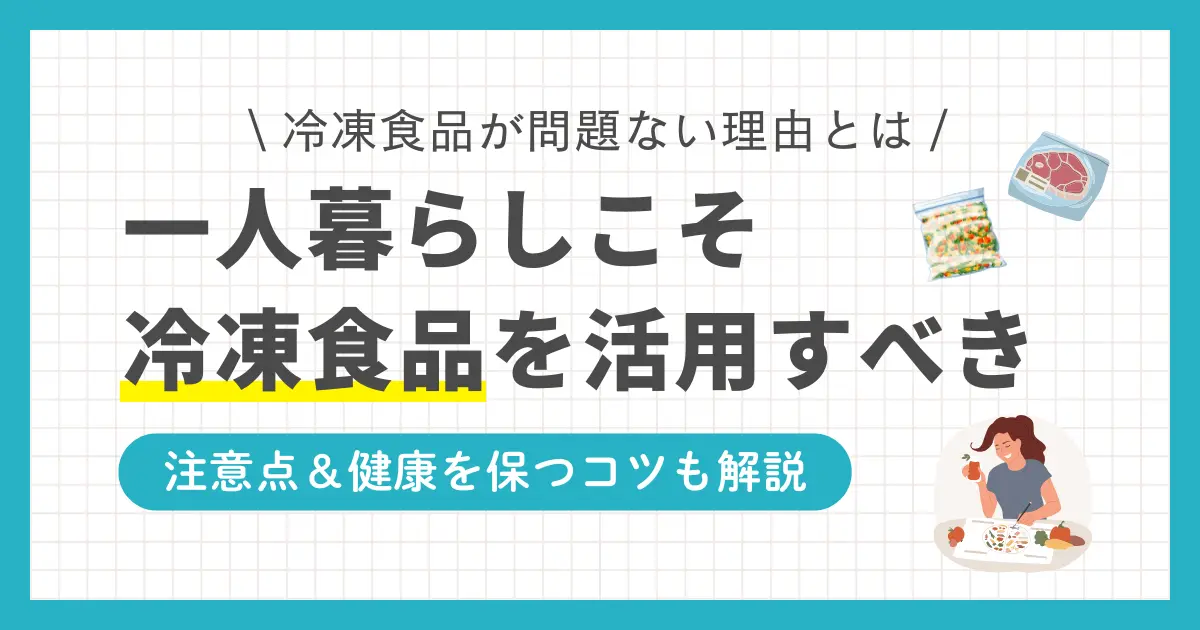 冷凍食品は一人暮らしで多くの人に愛用される一方で「頼り過ぎると体に悪いのでは？」と不安に感じる方も多くいます。しかし筆者の経験上、一人暮らしこそ冷凍食品をうまく活用すべきです。この記事では、一人暮らしで冷凍食品ばかり食べるとどんな影響があるのか、健康面や自炊とのコスパ比較まで詳しく解説します。