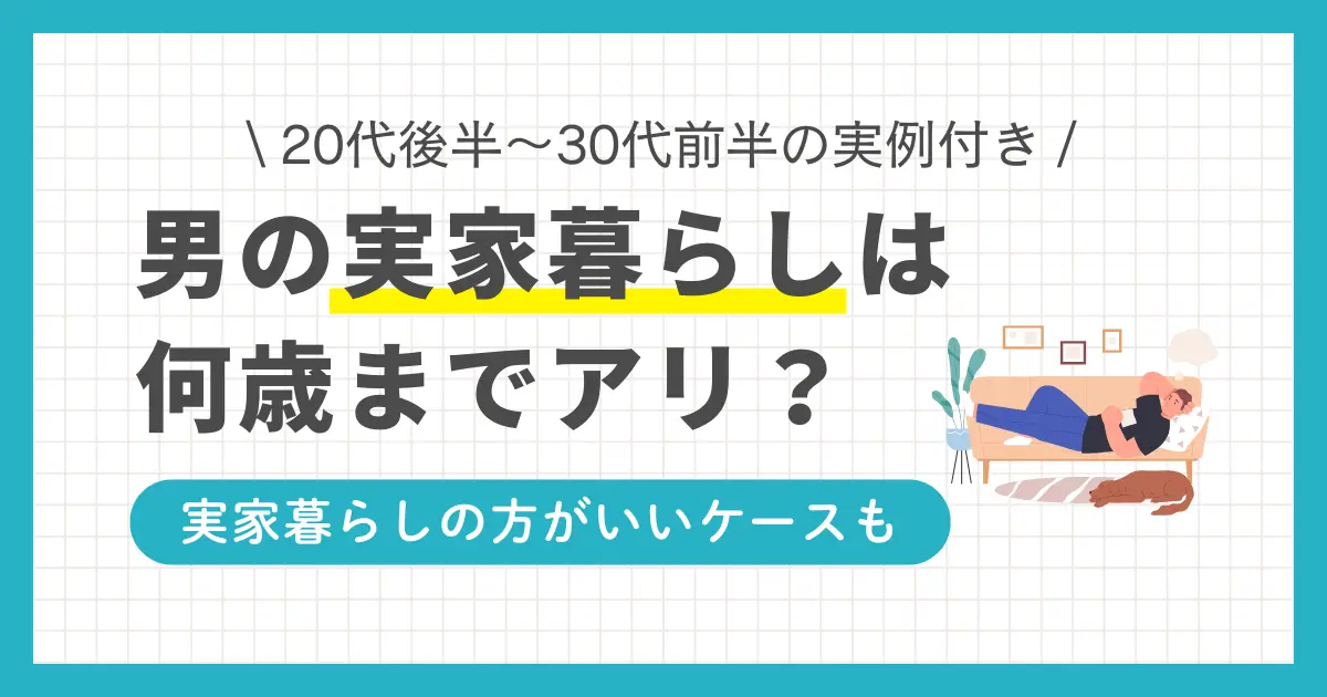 実家暮らしの男はやばい？何歳までなら許容される？社会的なプレッシャーや周囲からの評価がつきまとう男性は、実際にどうなのか気になるところです。この記事では、「実家暮らしの20代後半～30代男性のやばい実例」に加え、一人暮らしとのメリット・デメリットを比較しつつ、最適な判断をするためのヒントも提供します。