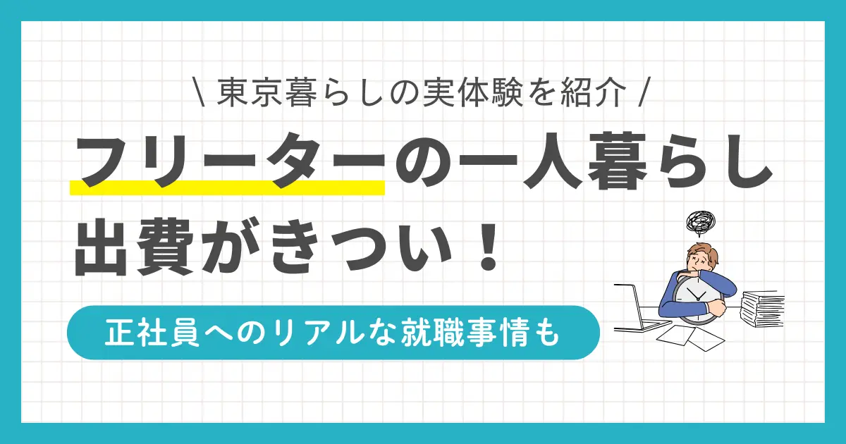 フリーターの一人暮らしは「収入が不安定で生活がきついのでは」「貯金は無理そう」などの不安がありますよね。フリーターでも贅沢をしなければ生活できますし貯金も可能ですが、フリーターならではの落とし穴も。この記事では、東京で一人暮らしをしながらフリーターと正社員をを経験した筆者の、リアルな実体験を紹介します。