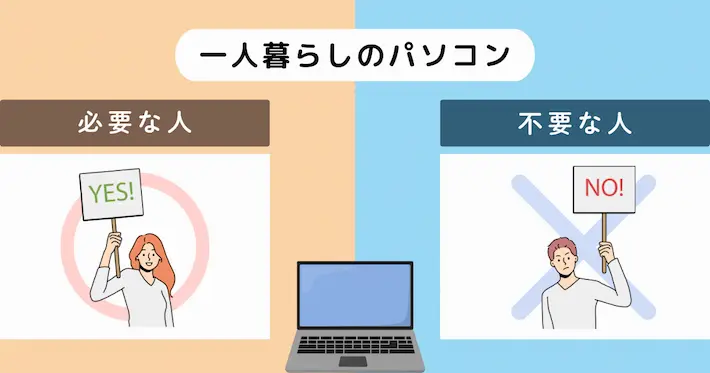 一人暮らしでパソコンは必要か不要かの判断基準